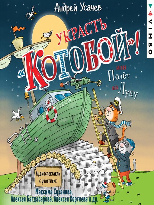 Title details for Украсть «Котобой»! или Полет на Луну by Андрей Усачев - Available